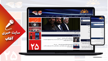 خرید سایت خبری آفتاب