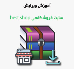 آموزش سایت فروشگاهی best shop